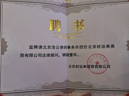 企業法律顧問聘書.jpg